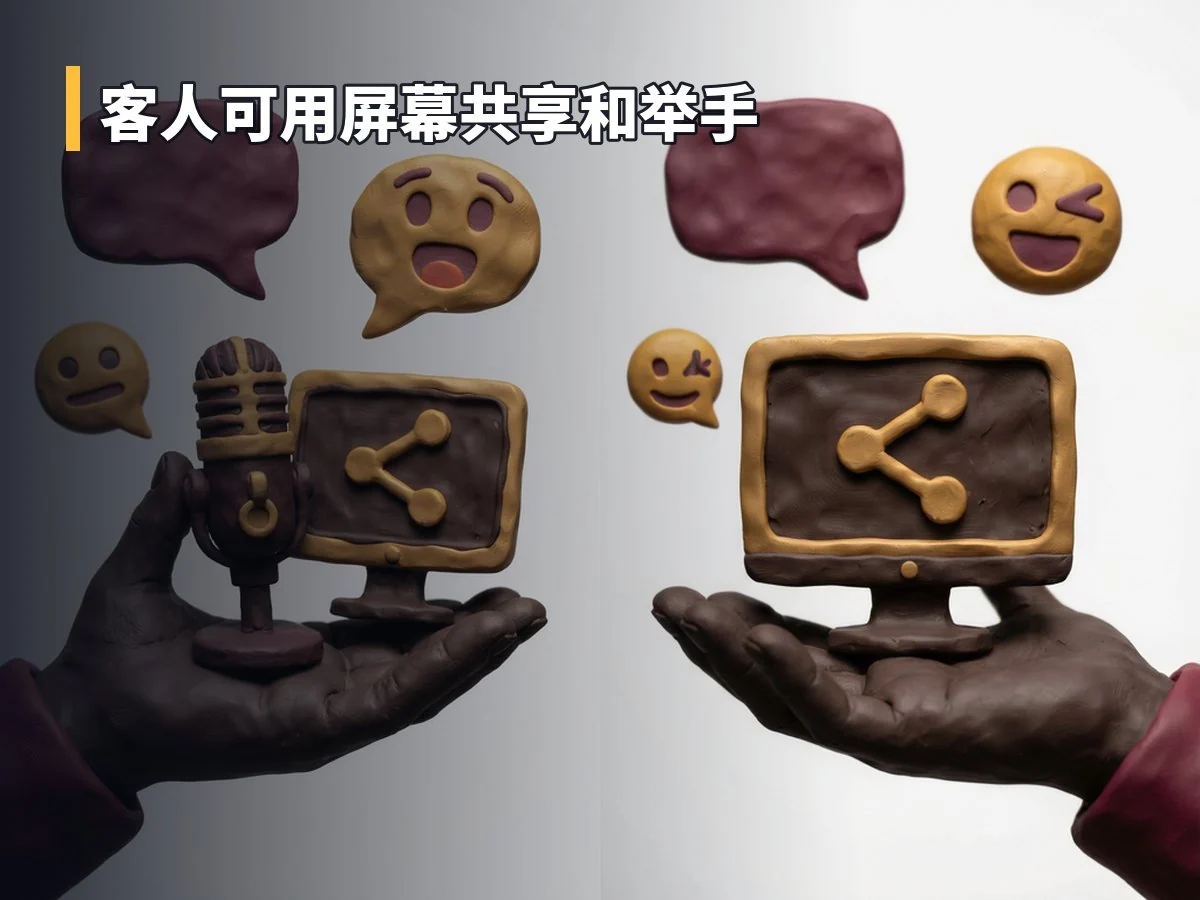 客人可用屏幕共享和举手