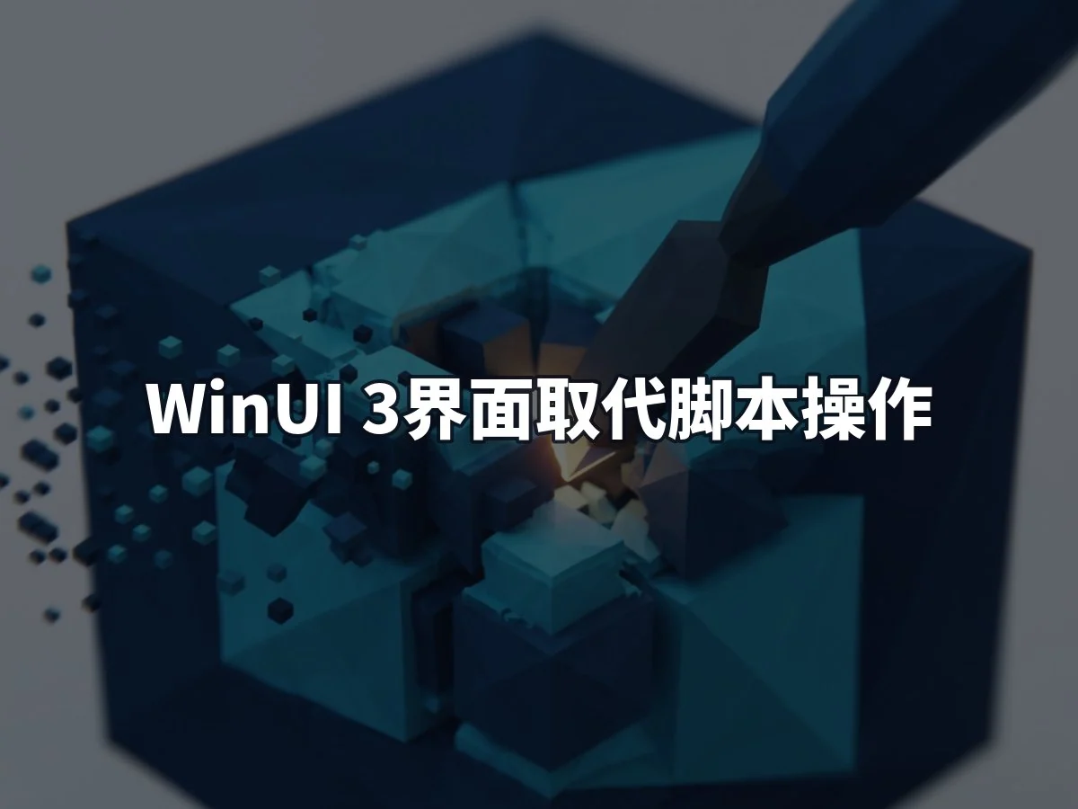 WinUI 3界面取代脚本操作