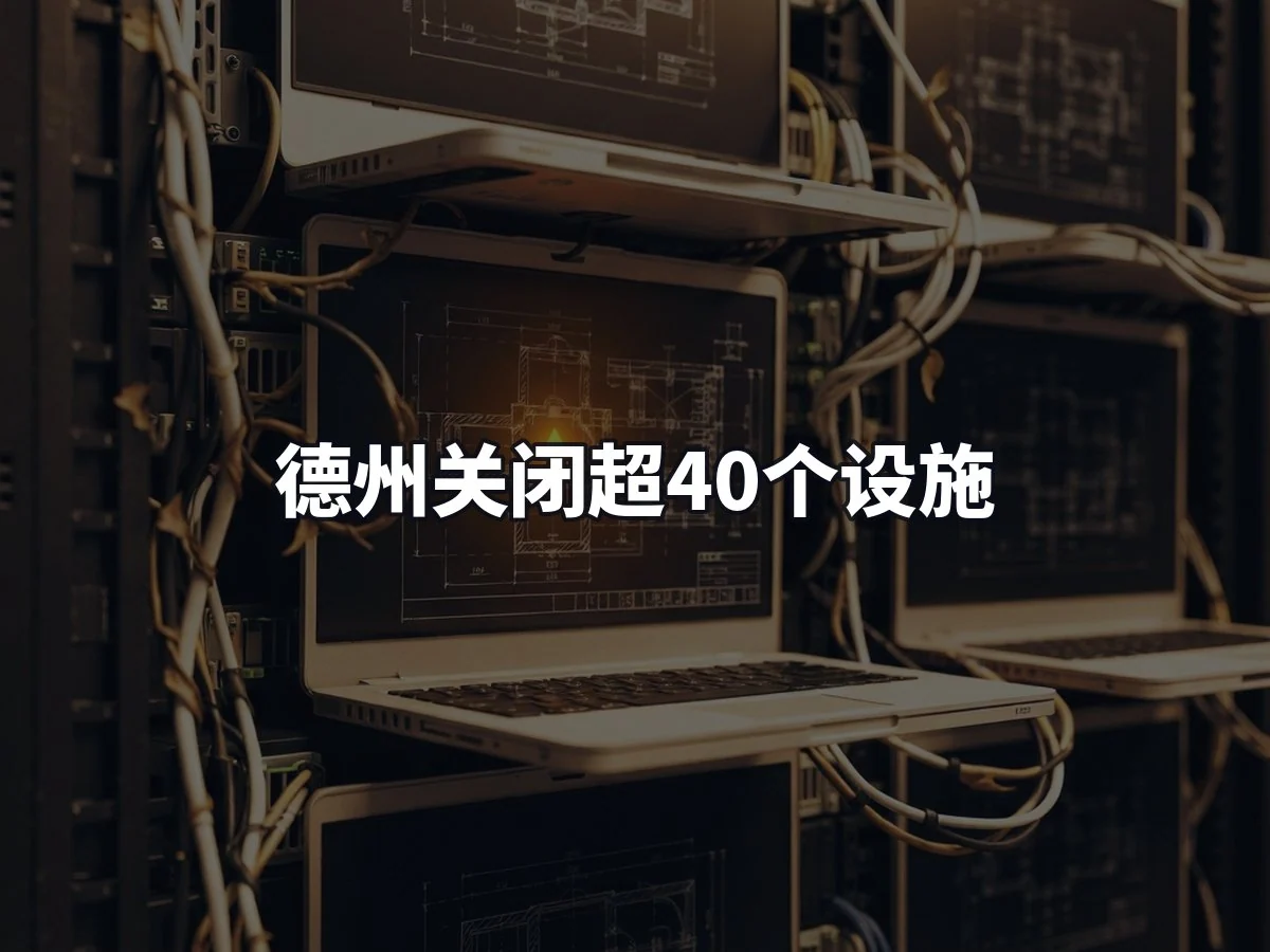 德州关闭超40个设施