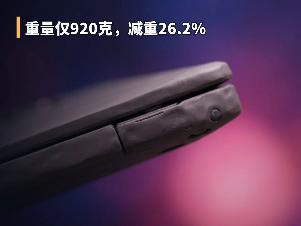 重量仅920克,减重26.2%