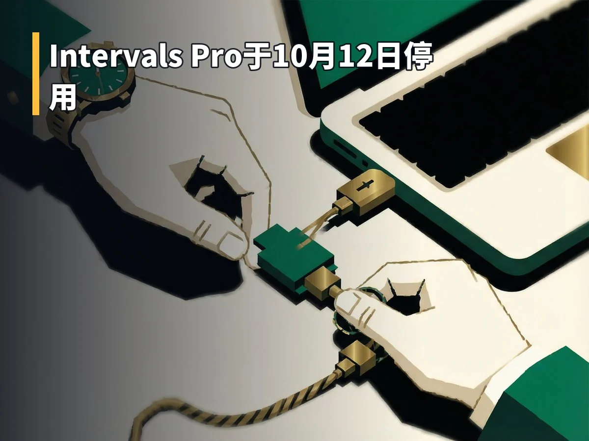 Intervals Pro于10月12日停用