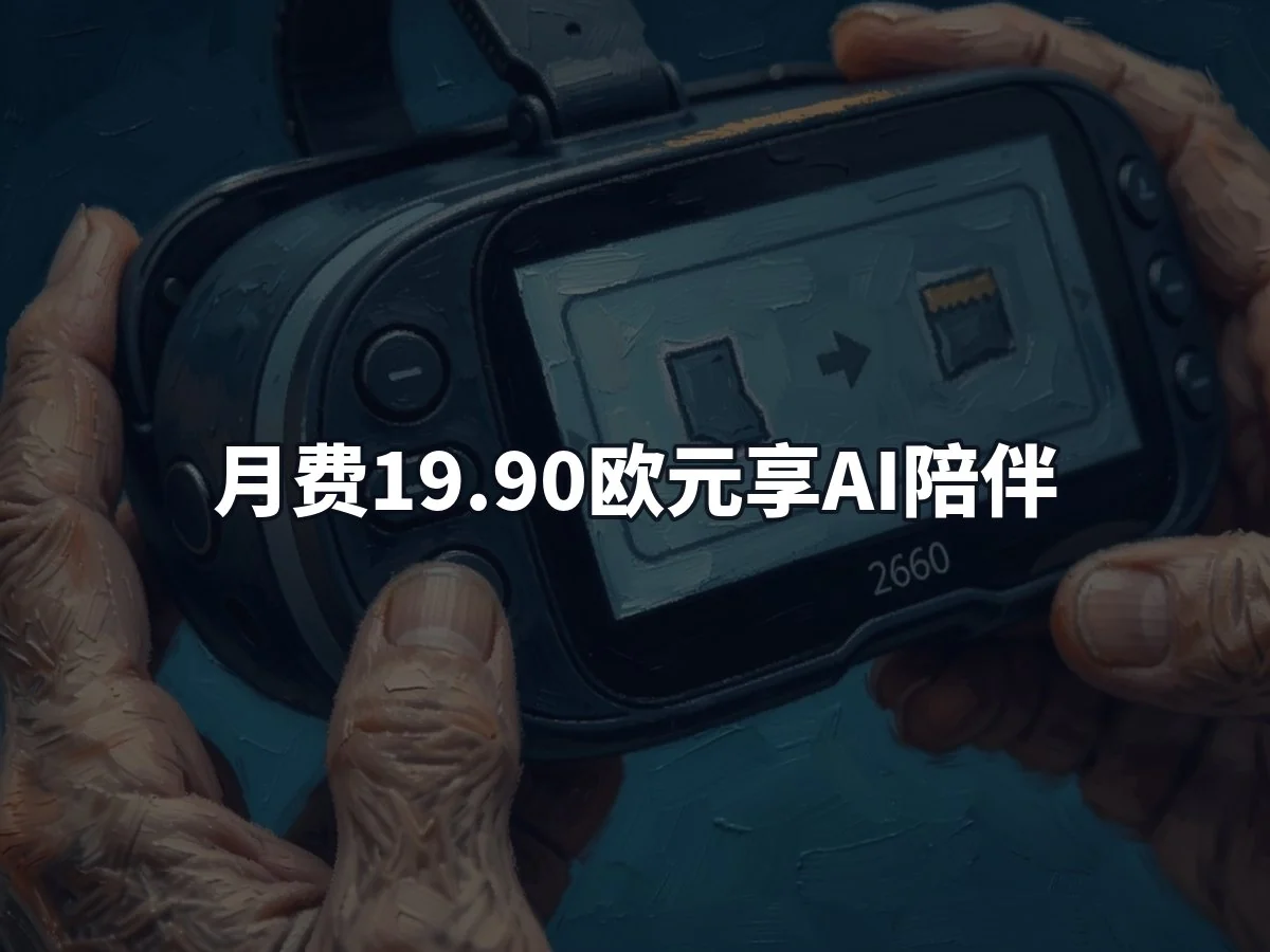 月费19.90欧元享AI陪伴