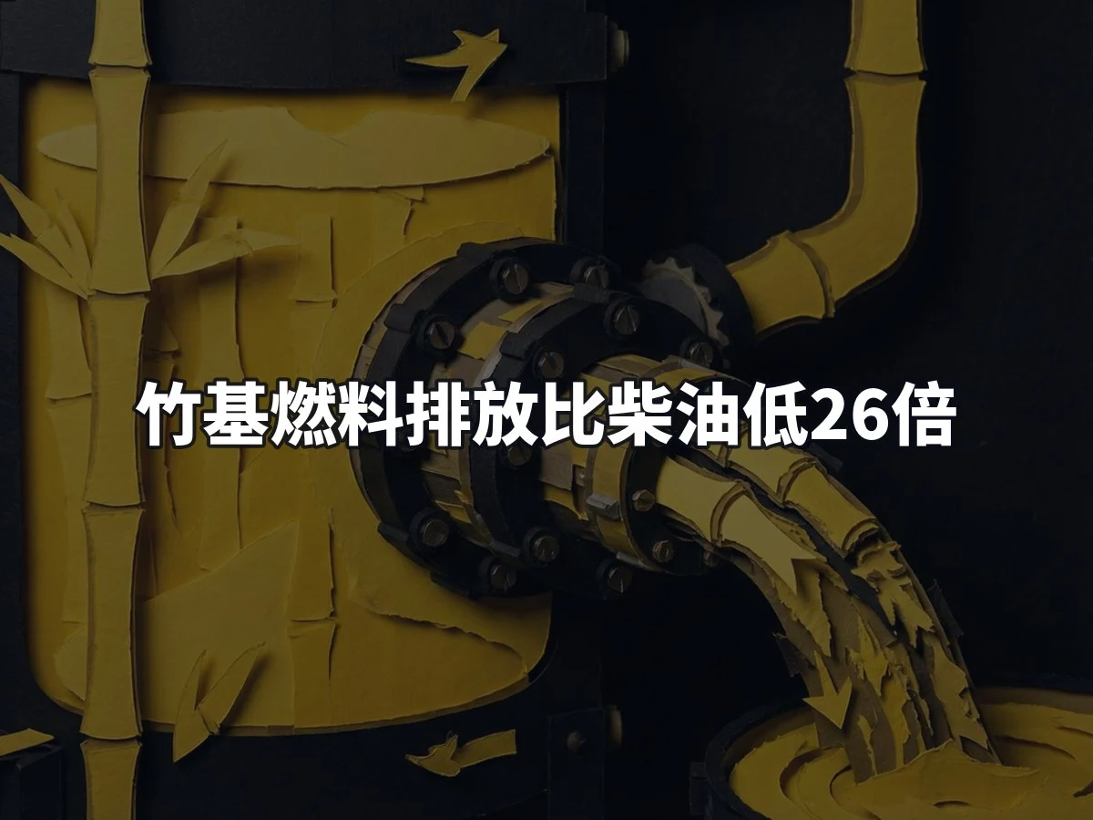 竹基燃料排放比柴油低26倍