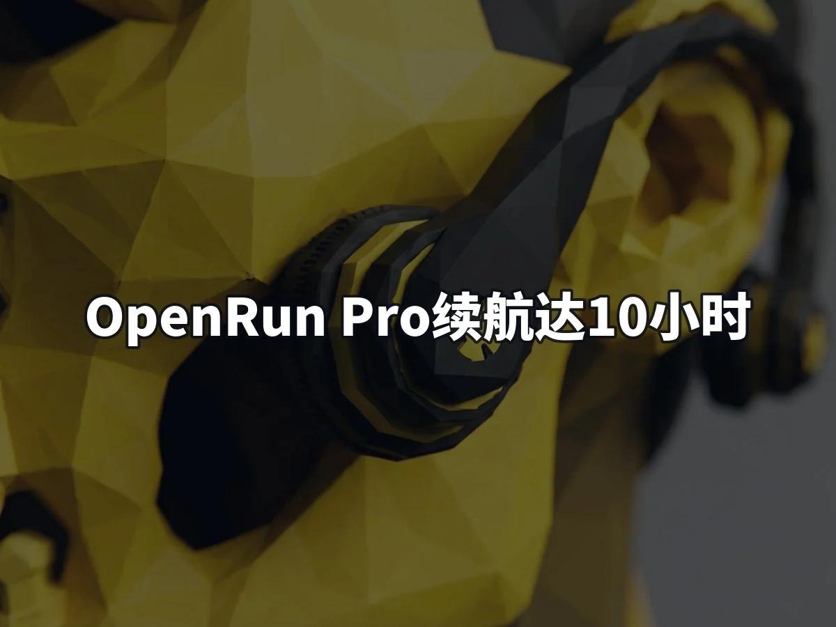 OpenRun Pro续航达10小时