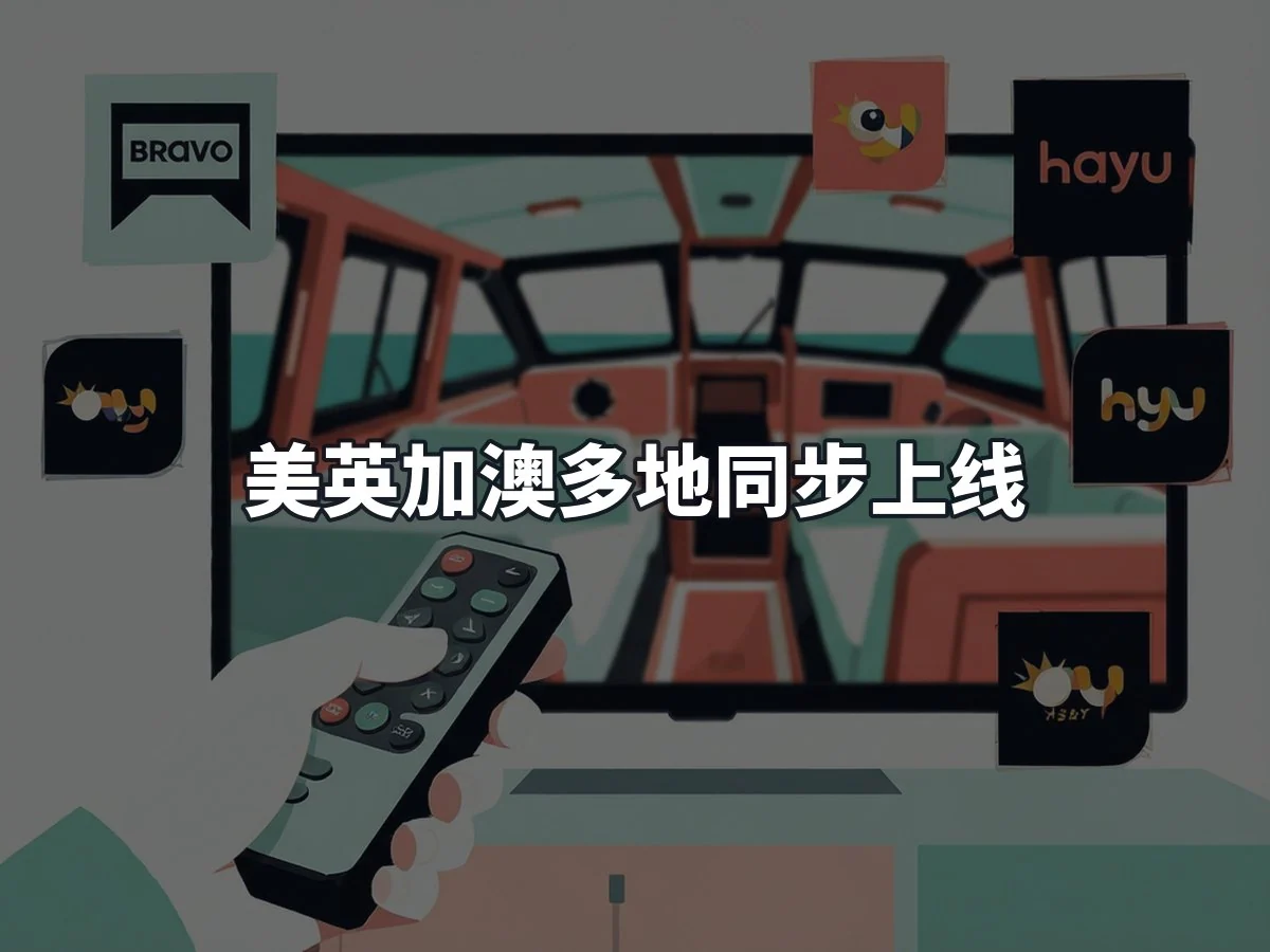 美英加澳多地同步上线