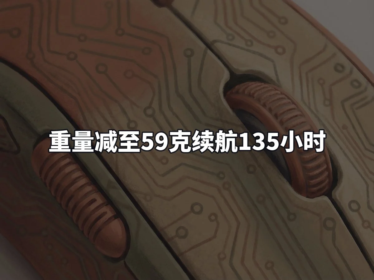 重量减至59克续航135小时