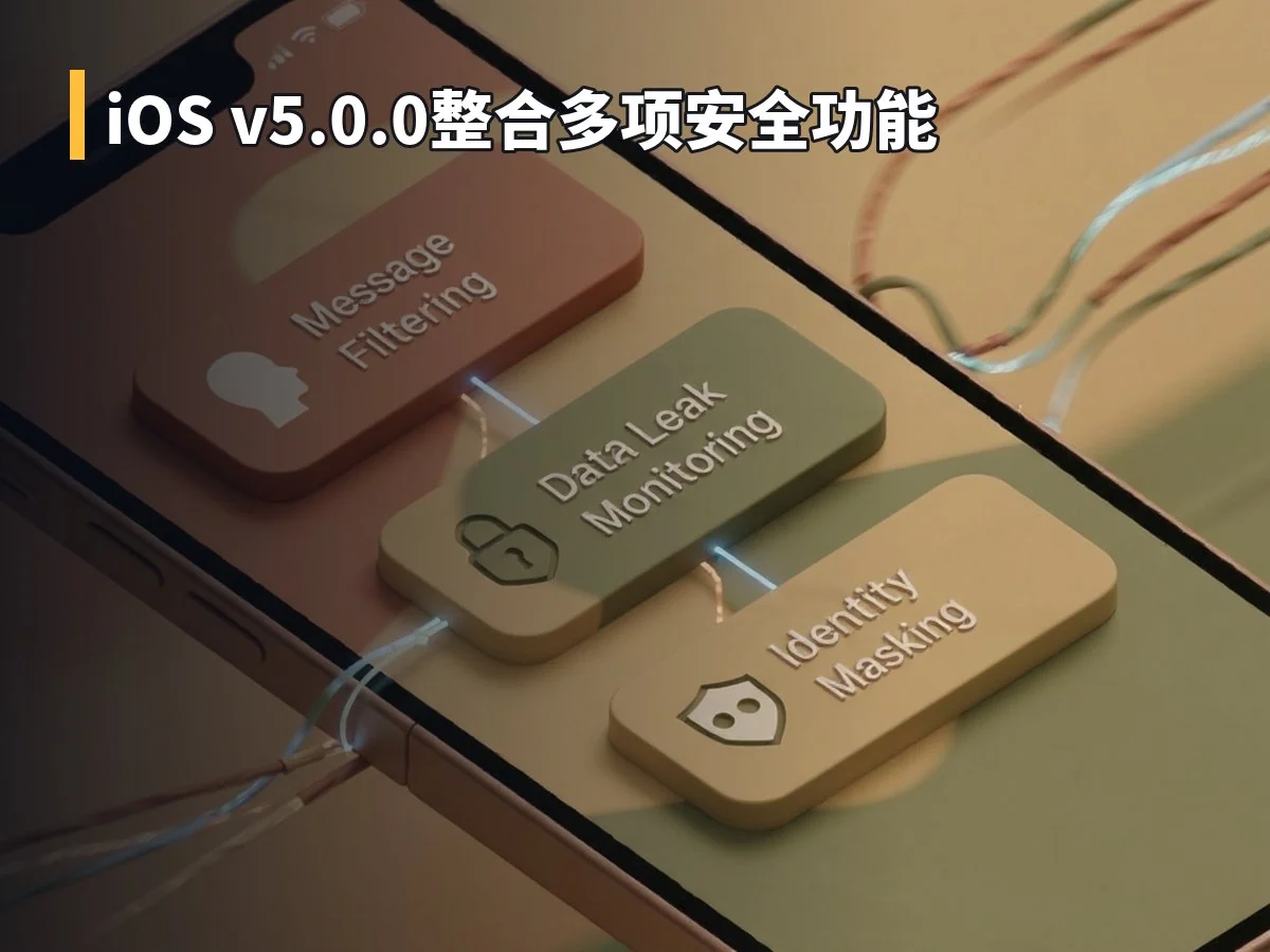 iOS v5.0.0整合多项安全功能