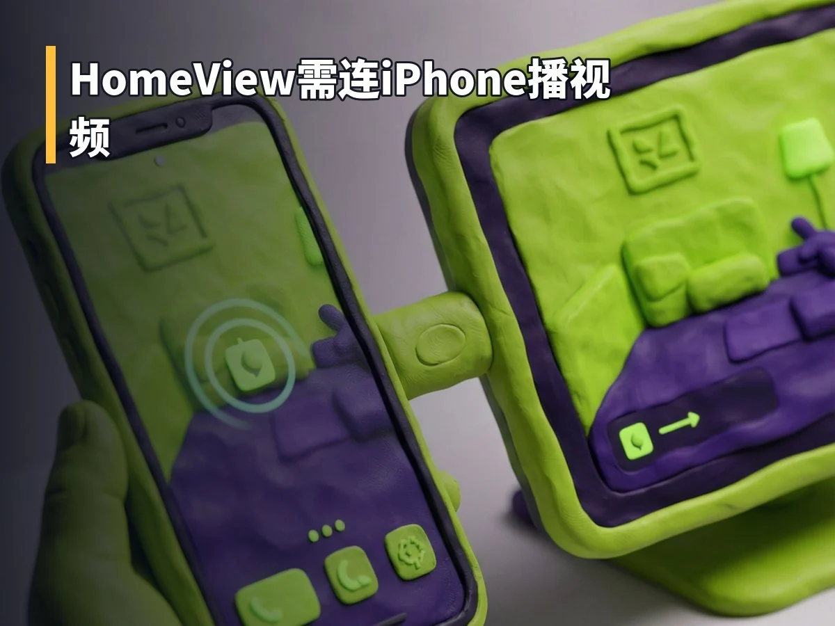 HomeView需连iPhone播视频