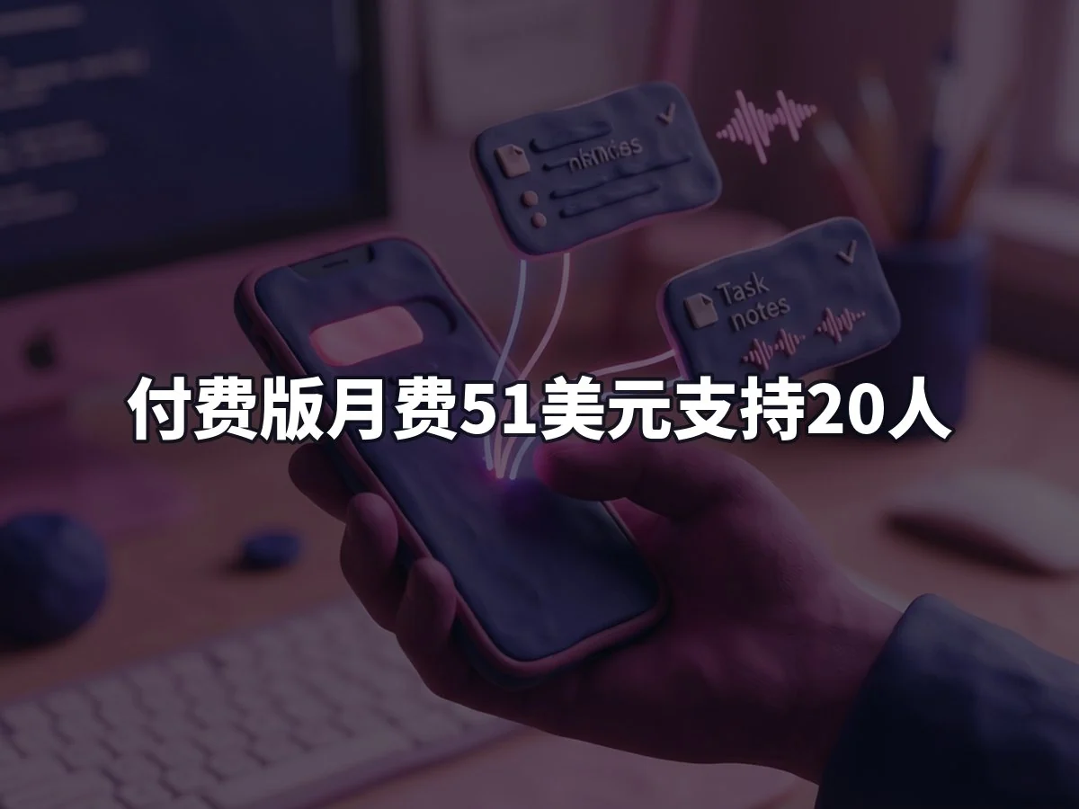 付费版月费51美元支持20人