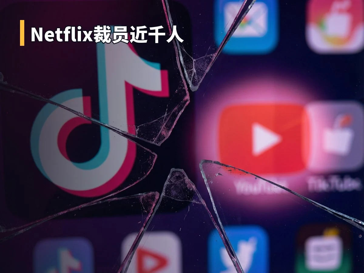 Netflix裁员近千人