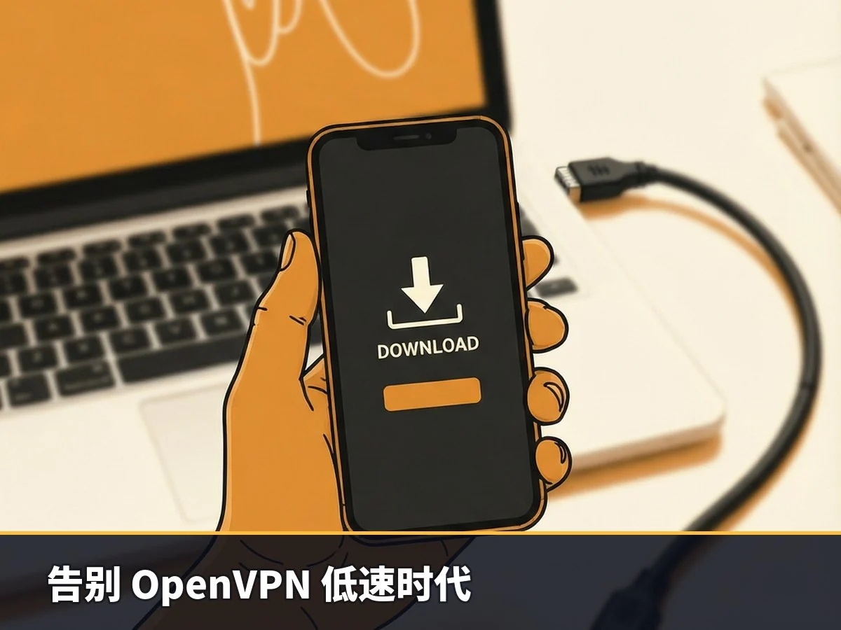 告别 OpenVPN 低速时代