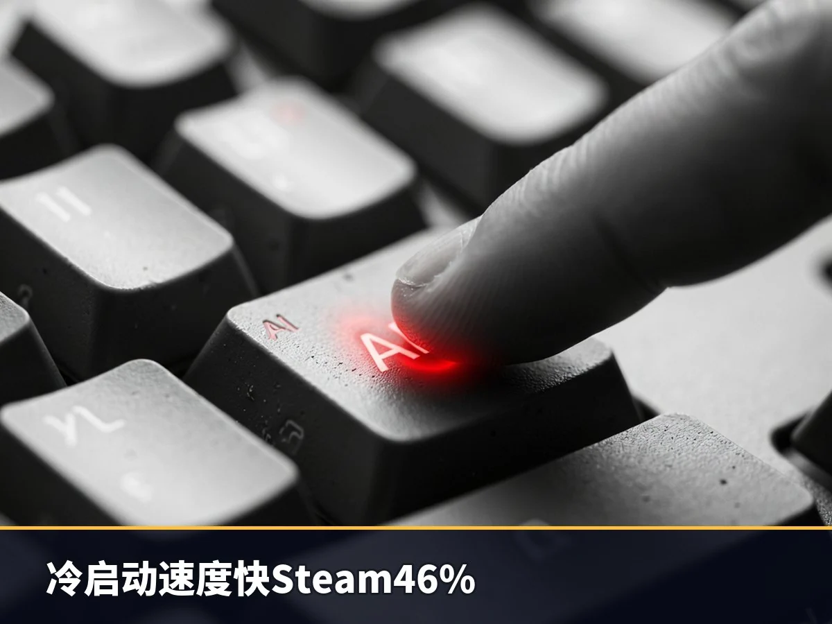 冷启动速度快Steam46%