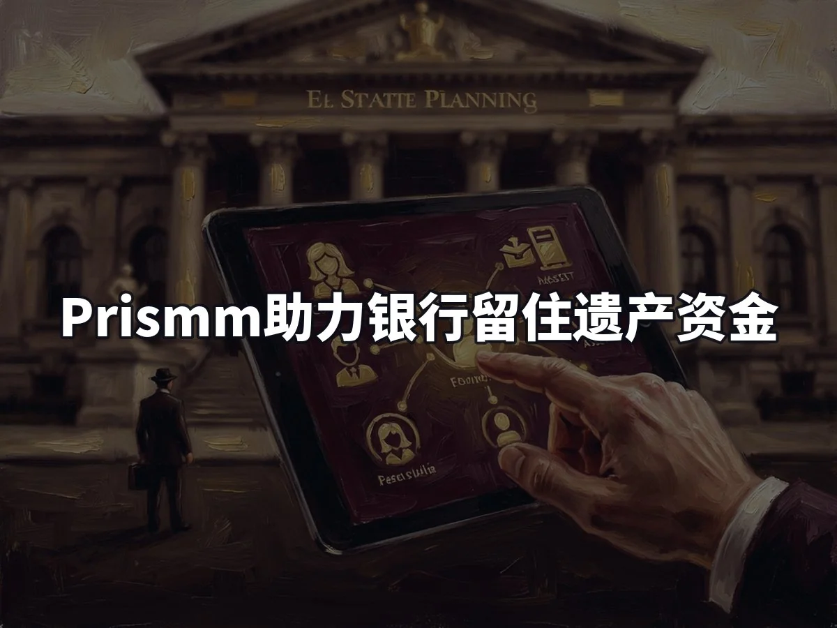 Prismm助力银行留住遗产资金