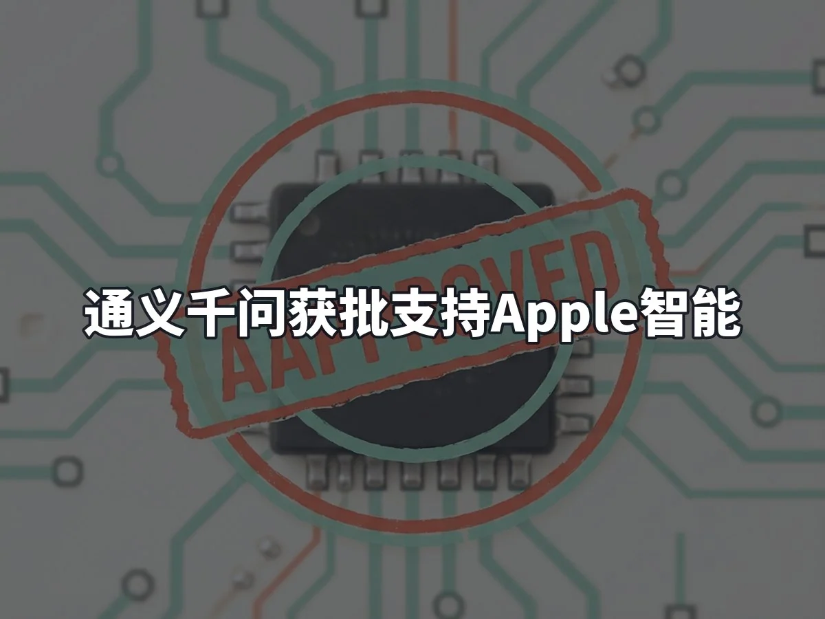 通义千问获批支持Apple智能