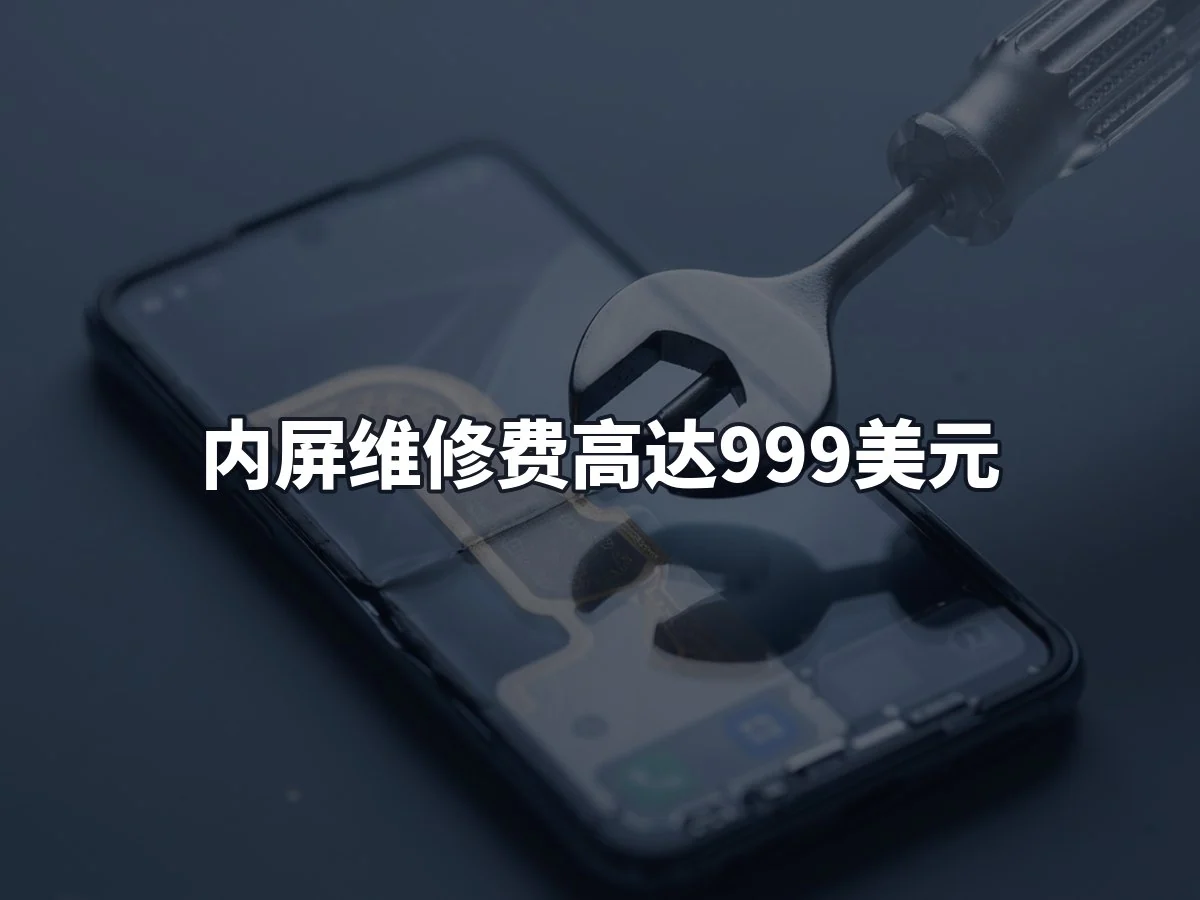 内屏维修费高达999美元