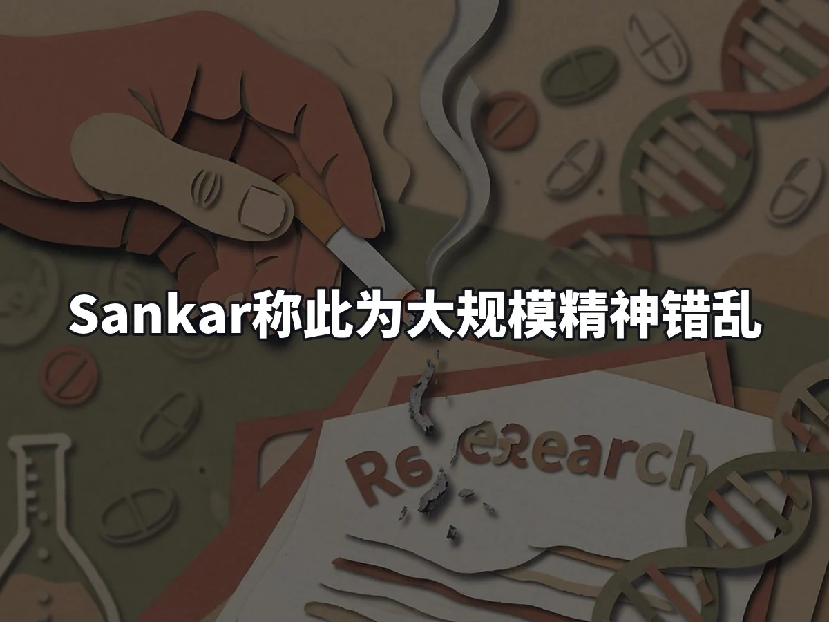 Sankar称此为大规模精神错乱