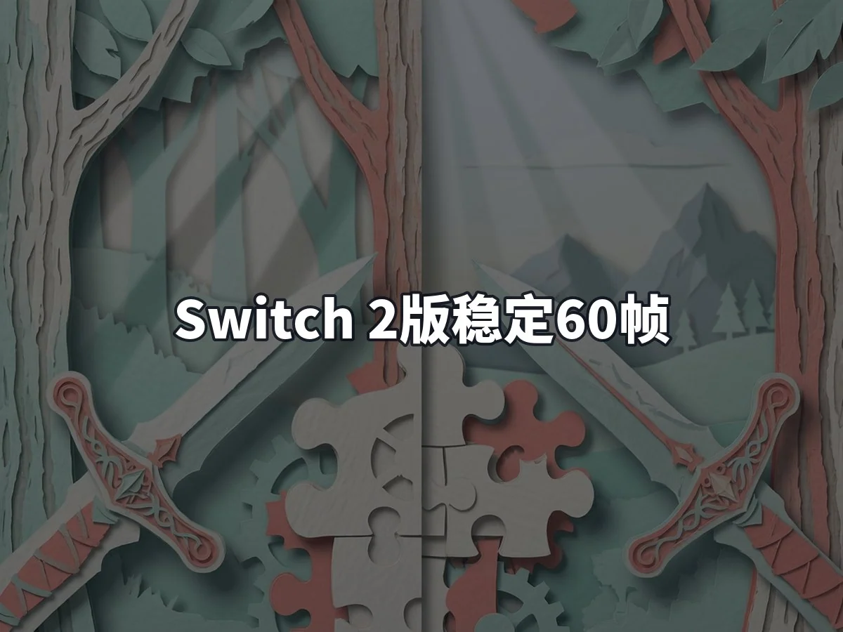 Switch 2版稳定60帧