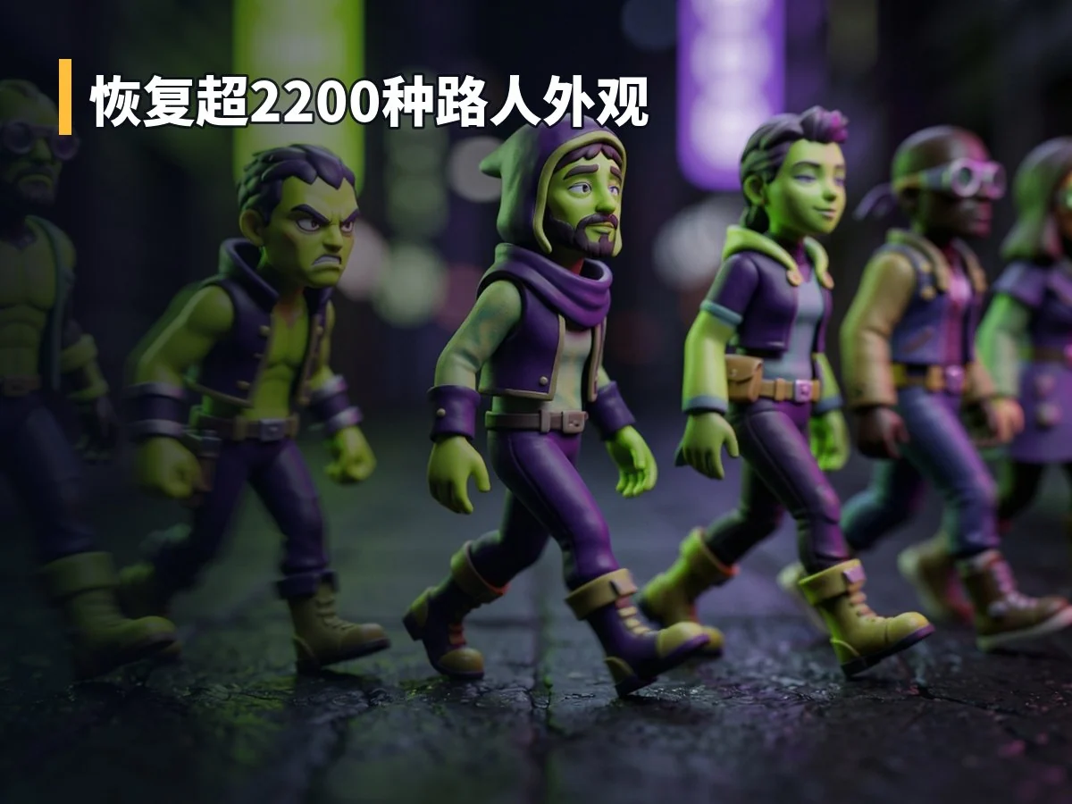 恢复超2200种路人外观