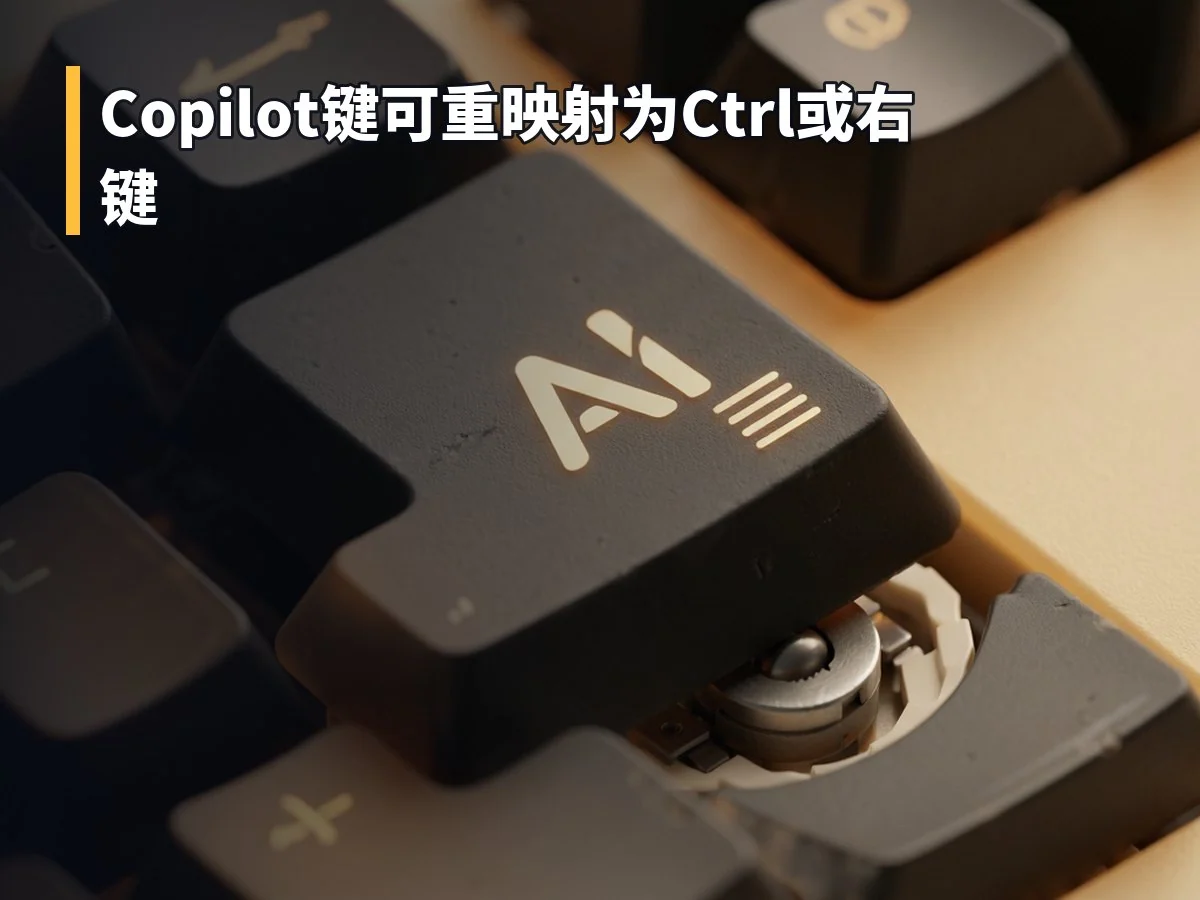Copilot键可重映射为Ctrl或右键