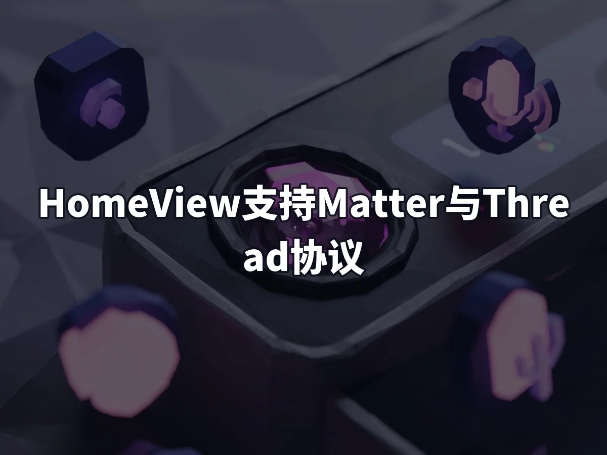 HomeView支持Matter与Thread协议