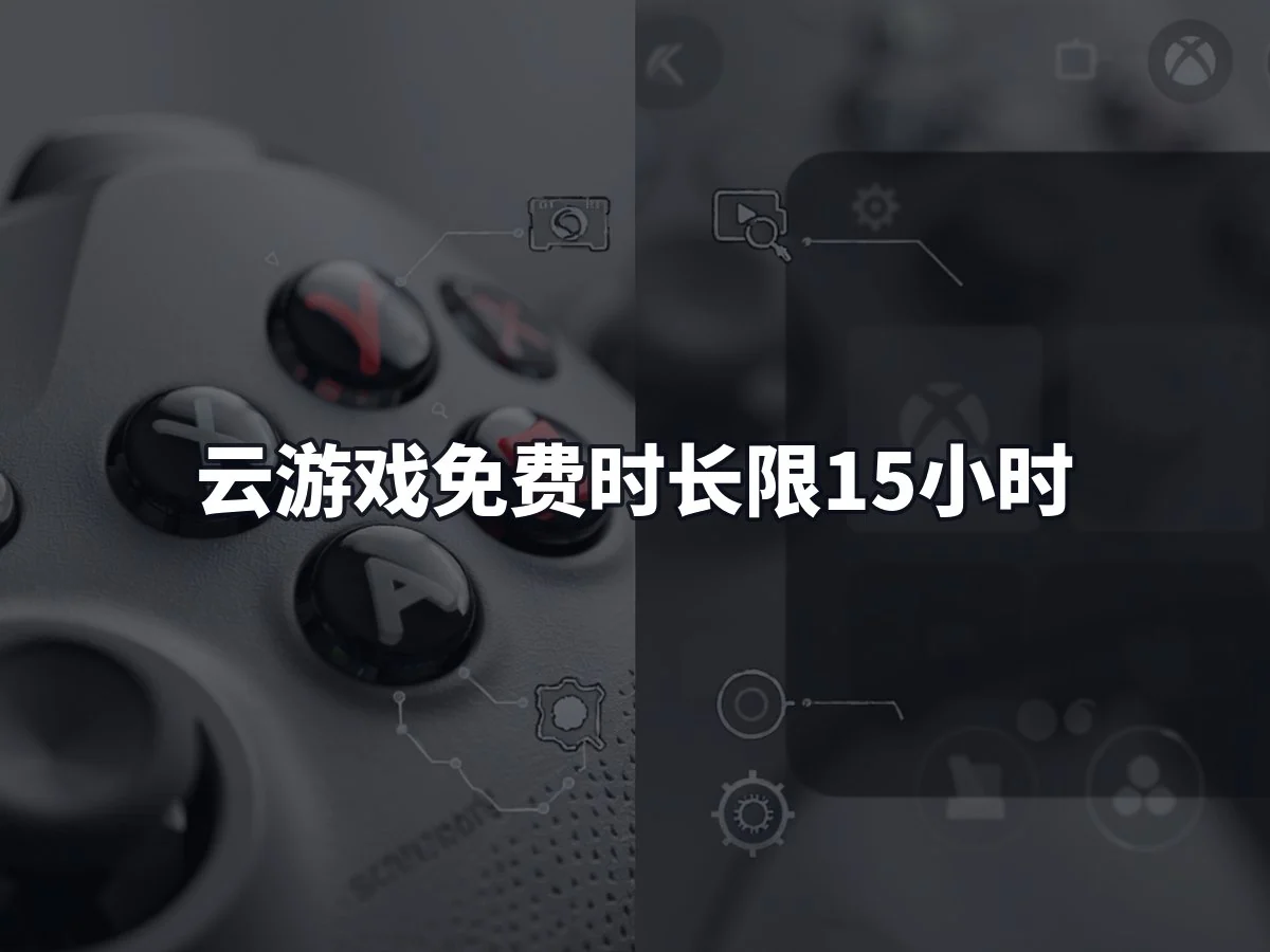 云游戏免费时长限15小时