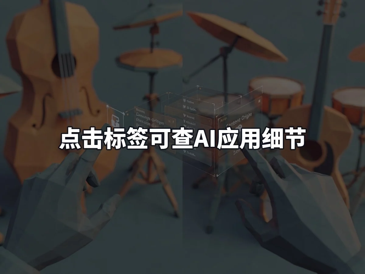 点击标签可查AI应用细节