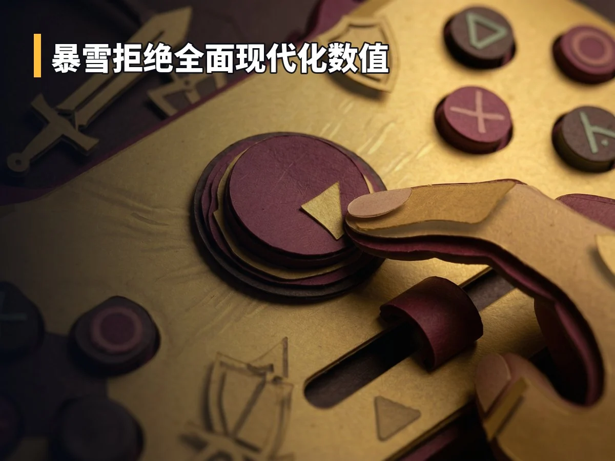 暴雪拒绝全面现代化数值