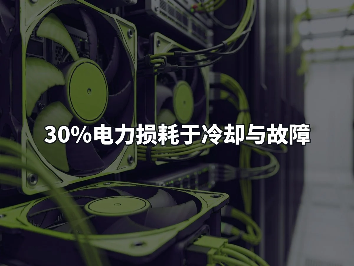 30%电力损耗于冷却与故障