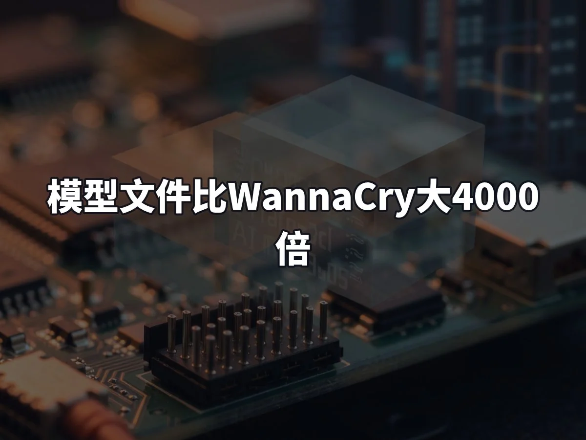 模型文件比WannaCry大4000倍