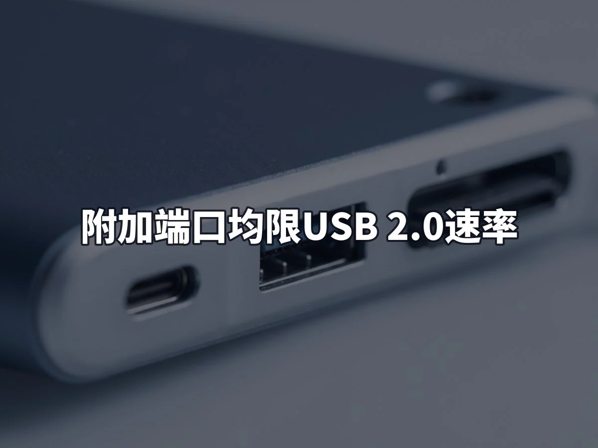附加端口均限USB 2.0速率