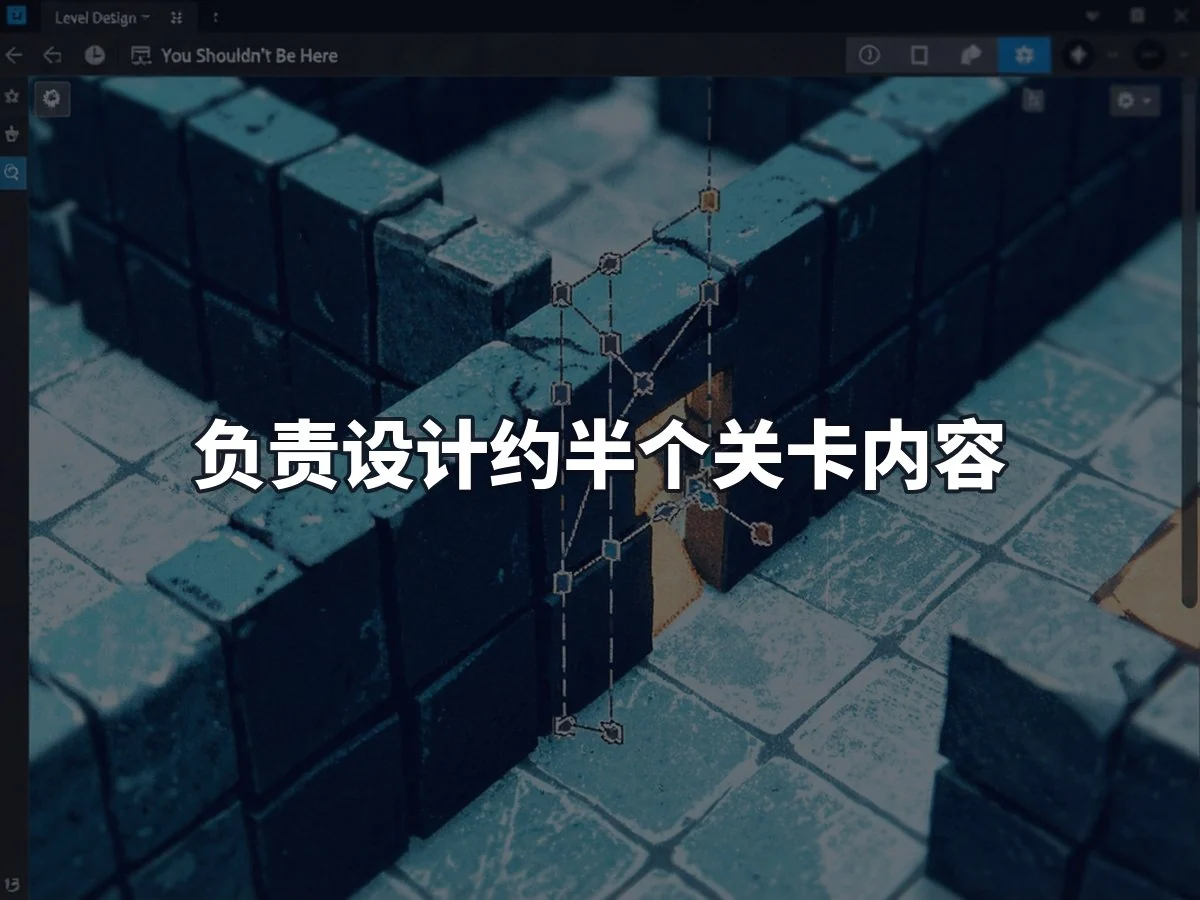 负责设计约半个关卡内容