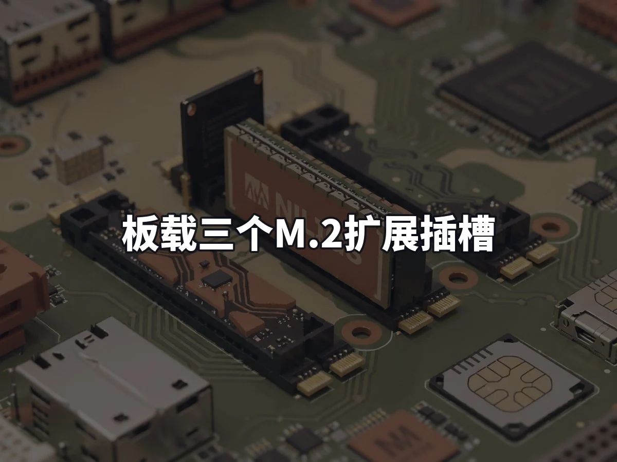 板载三个M.2扩展插槽