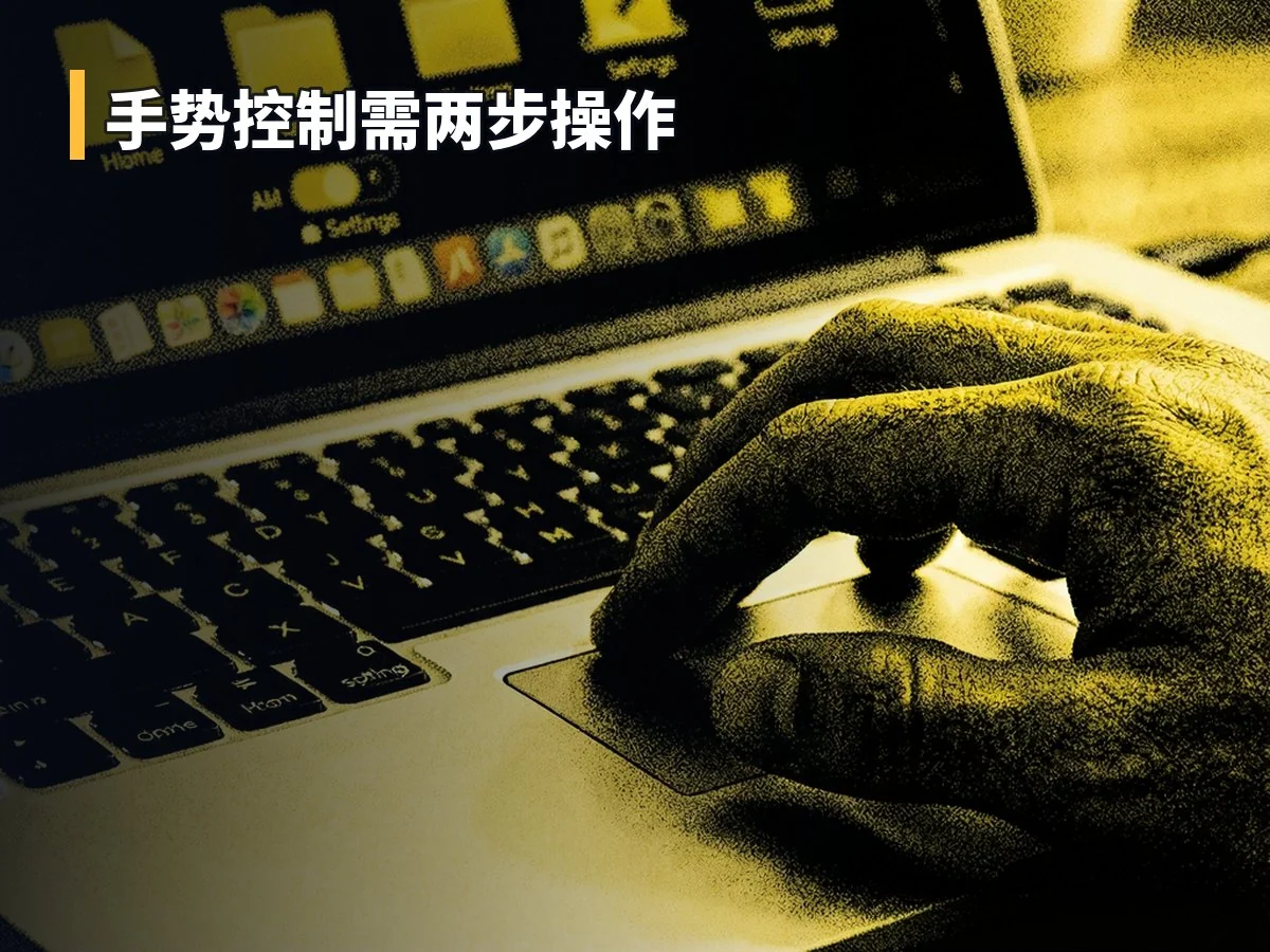 手势控制需两步操作
