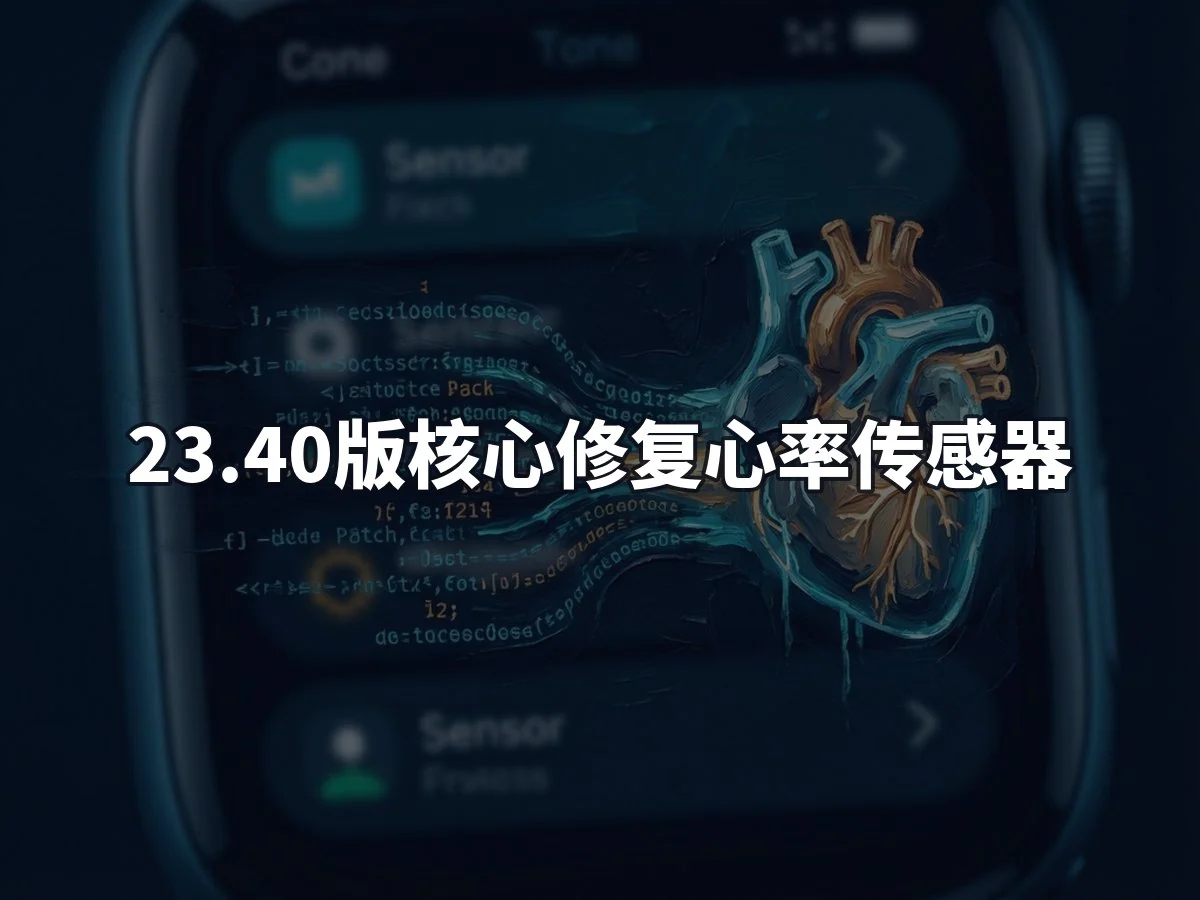 23.40版核心修复心率传感器