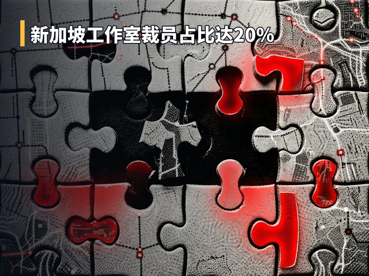 新加坡工作室裁员占比达20%