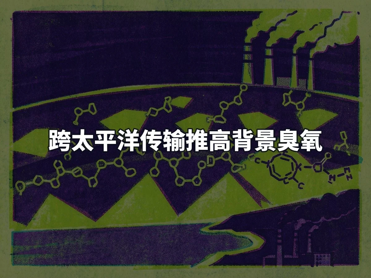 跨太平洋传输推高背景臭氧