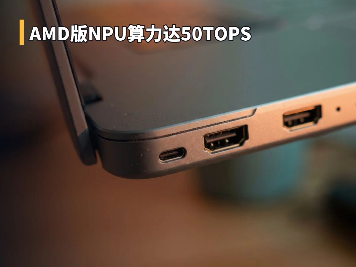 AMD版NPU算力达50TOPS