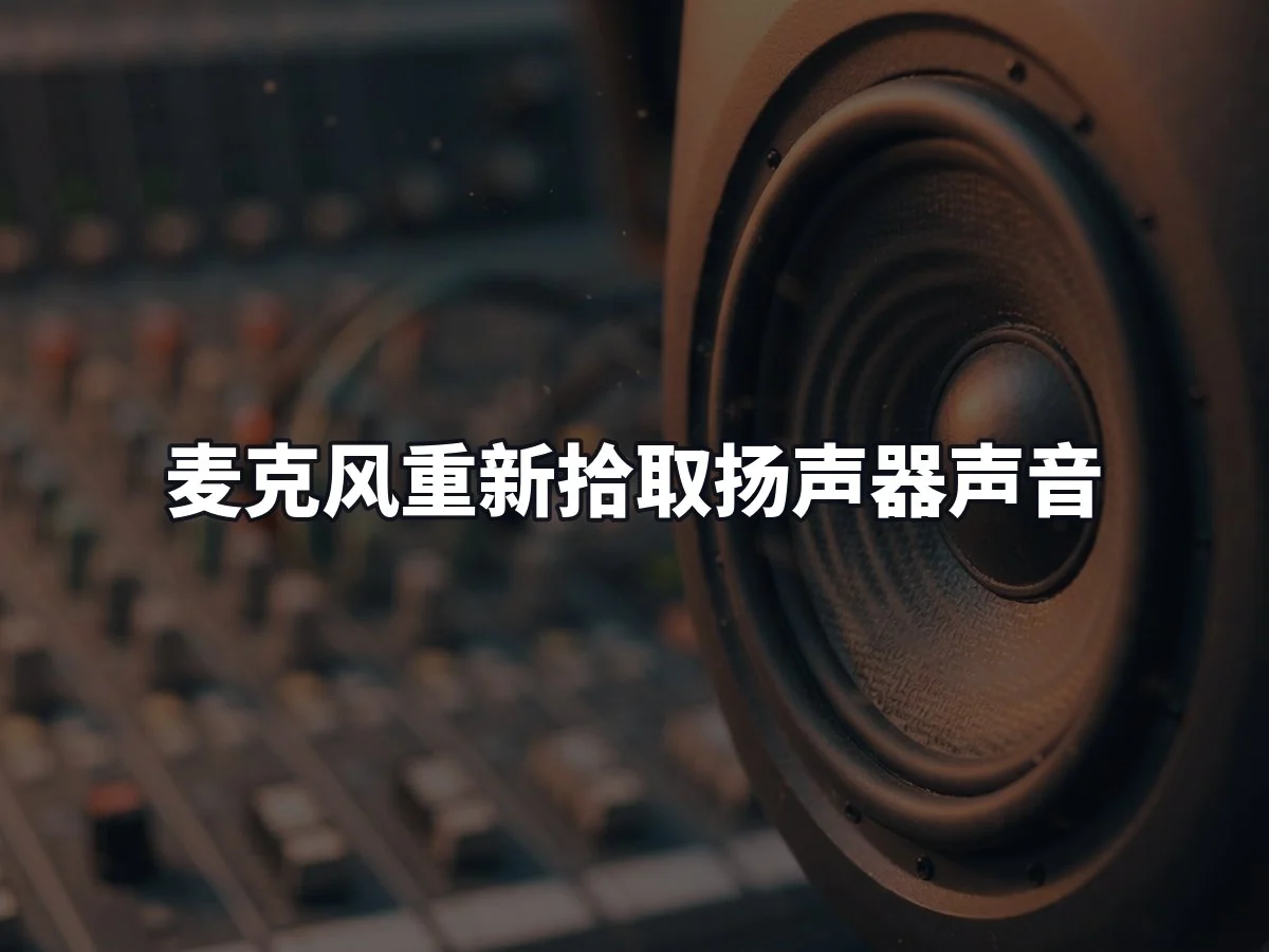 麦克风重新拾取扬声器声音