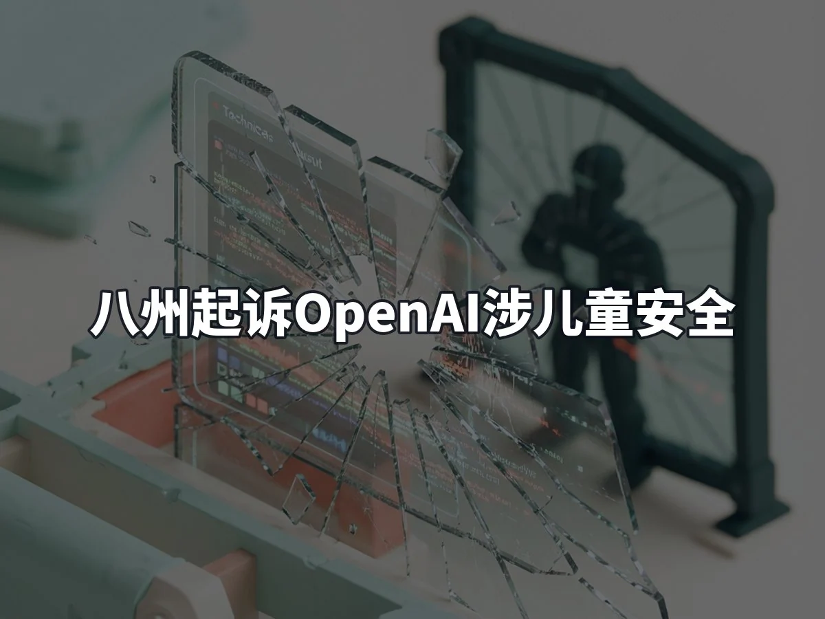 八州起诉OpenAI涉儿童安全