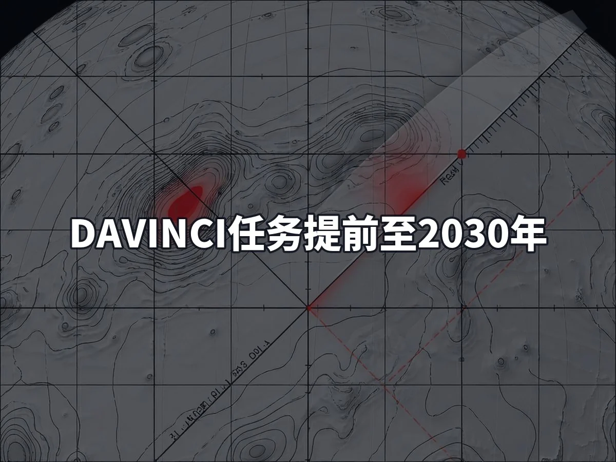 DAVINCI任务提前至2030年