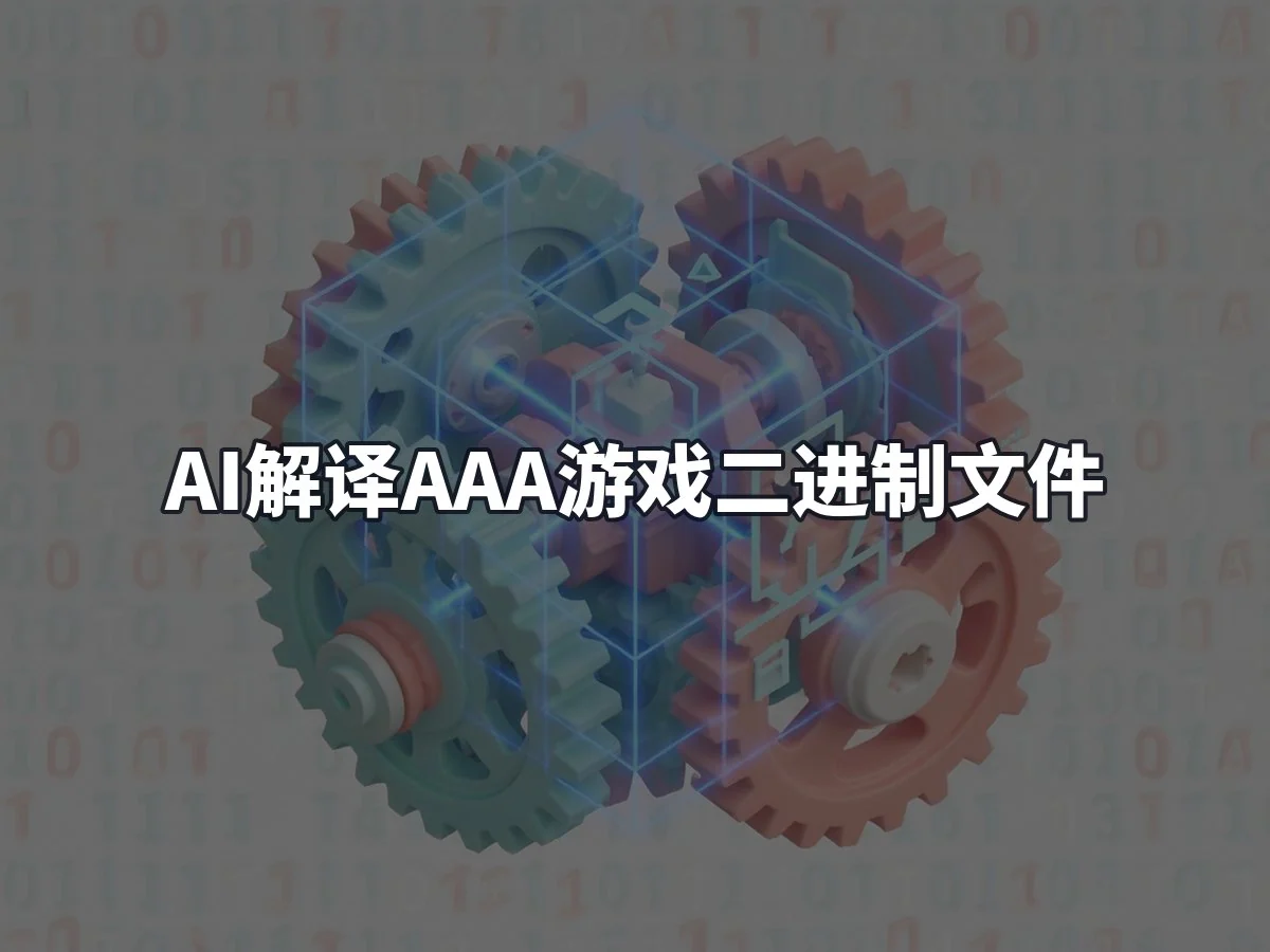 AI解译AAA游戏二进制文件