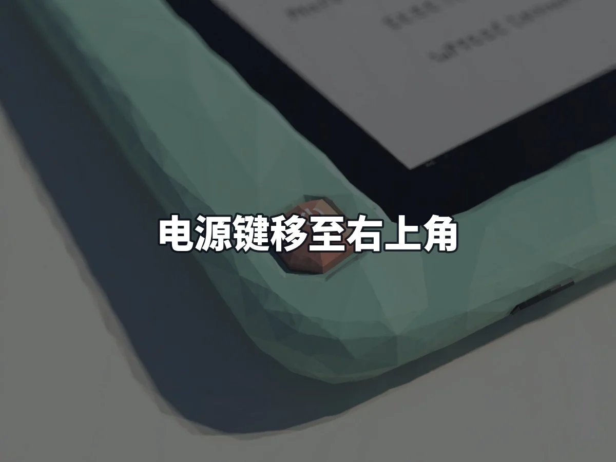 电源键移至右上角