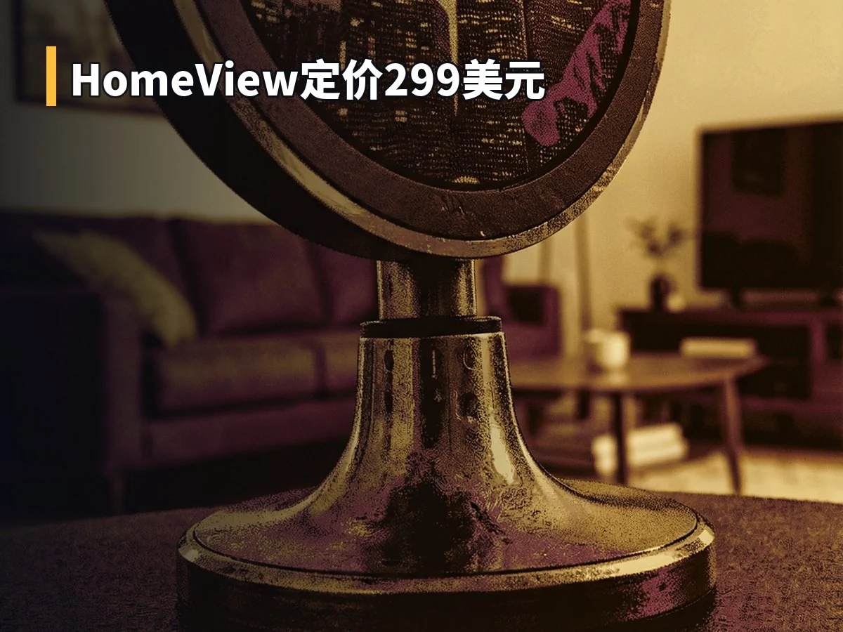 HomeView定价299美元