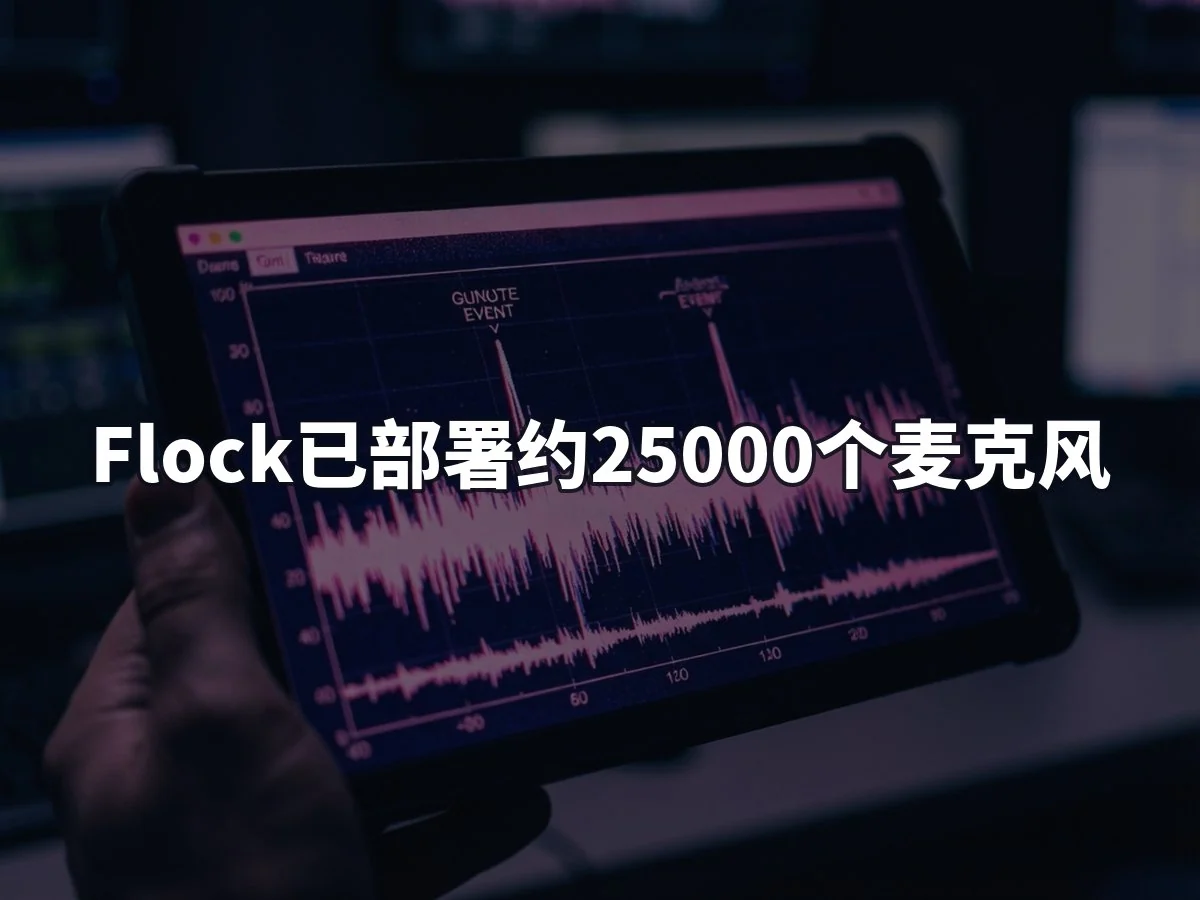 Flock已部署约25000个麦克风