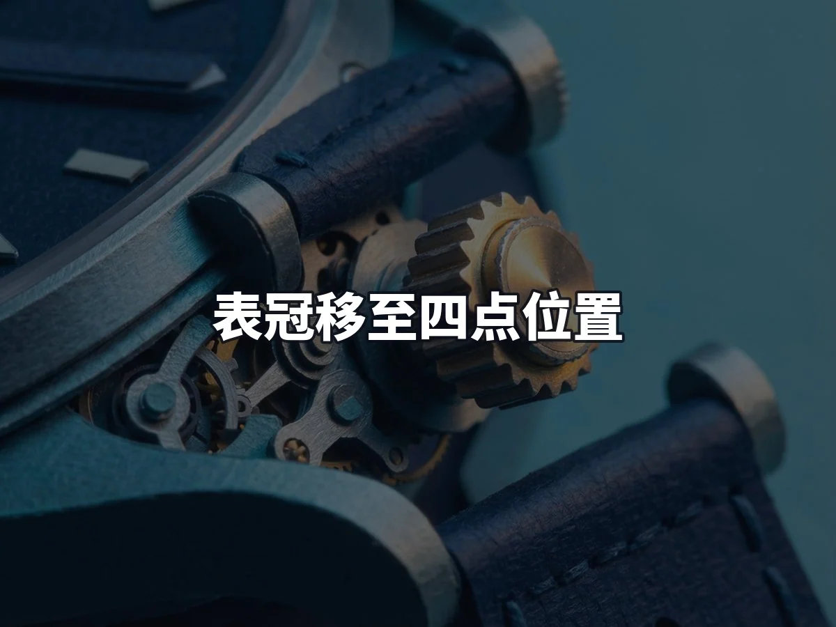 表冠移至四点位置