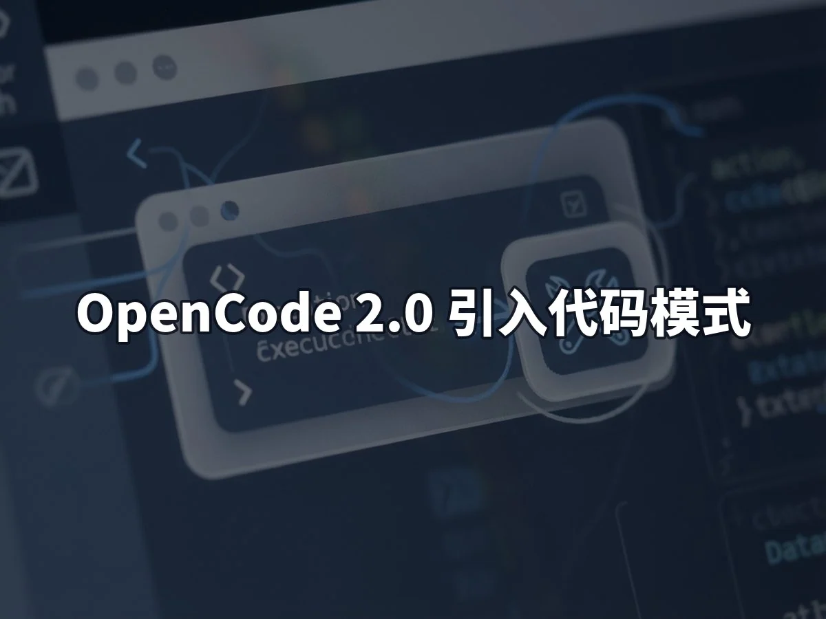 OpenCode 2.0 引入代码模式