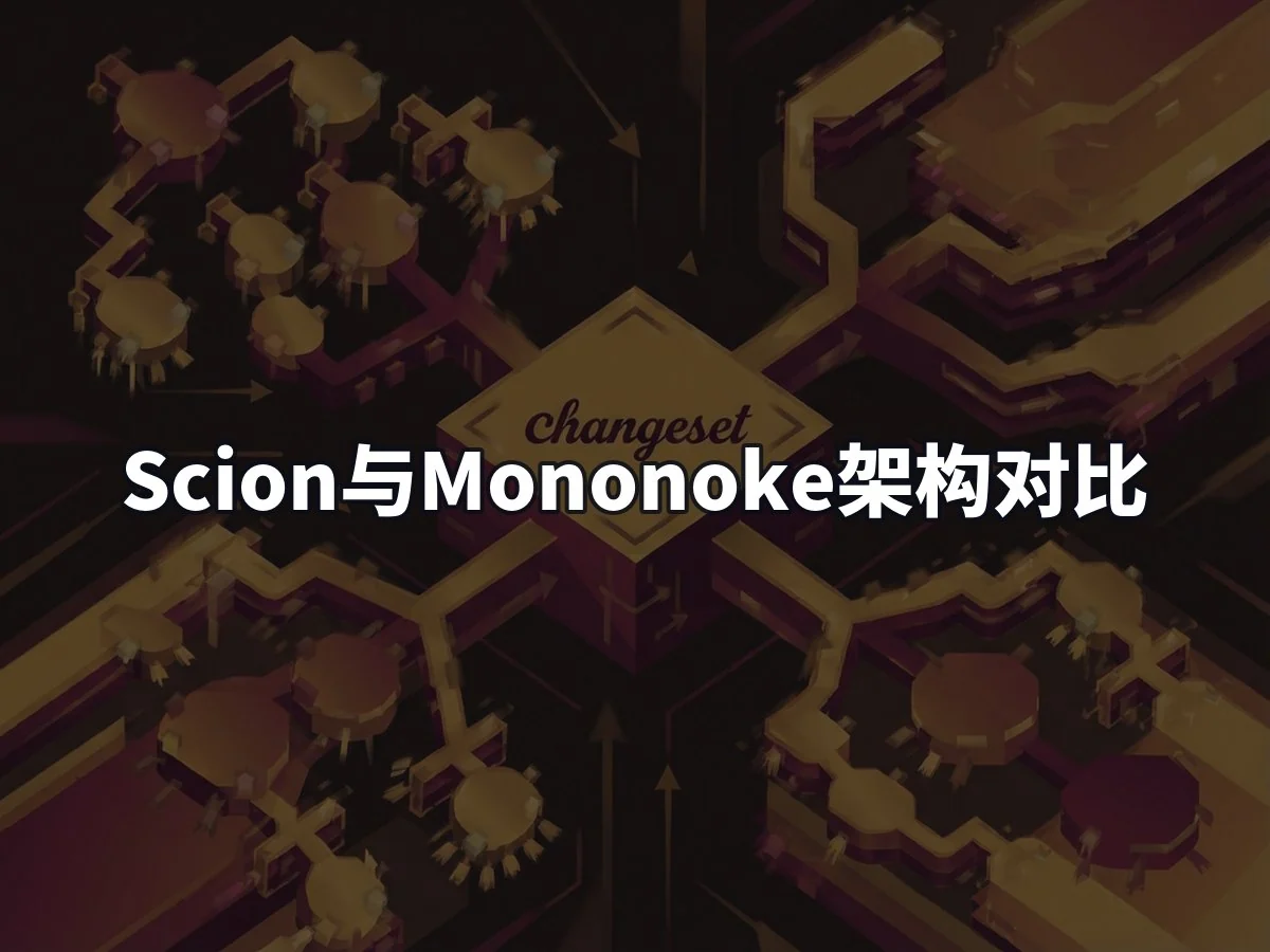 Scion与Mononoke架构对比