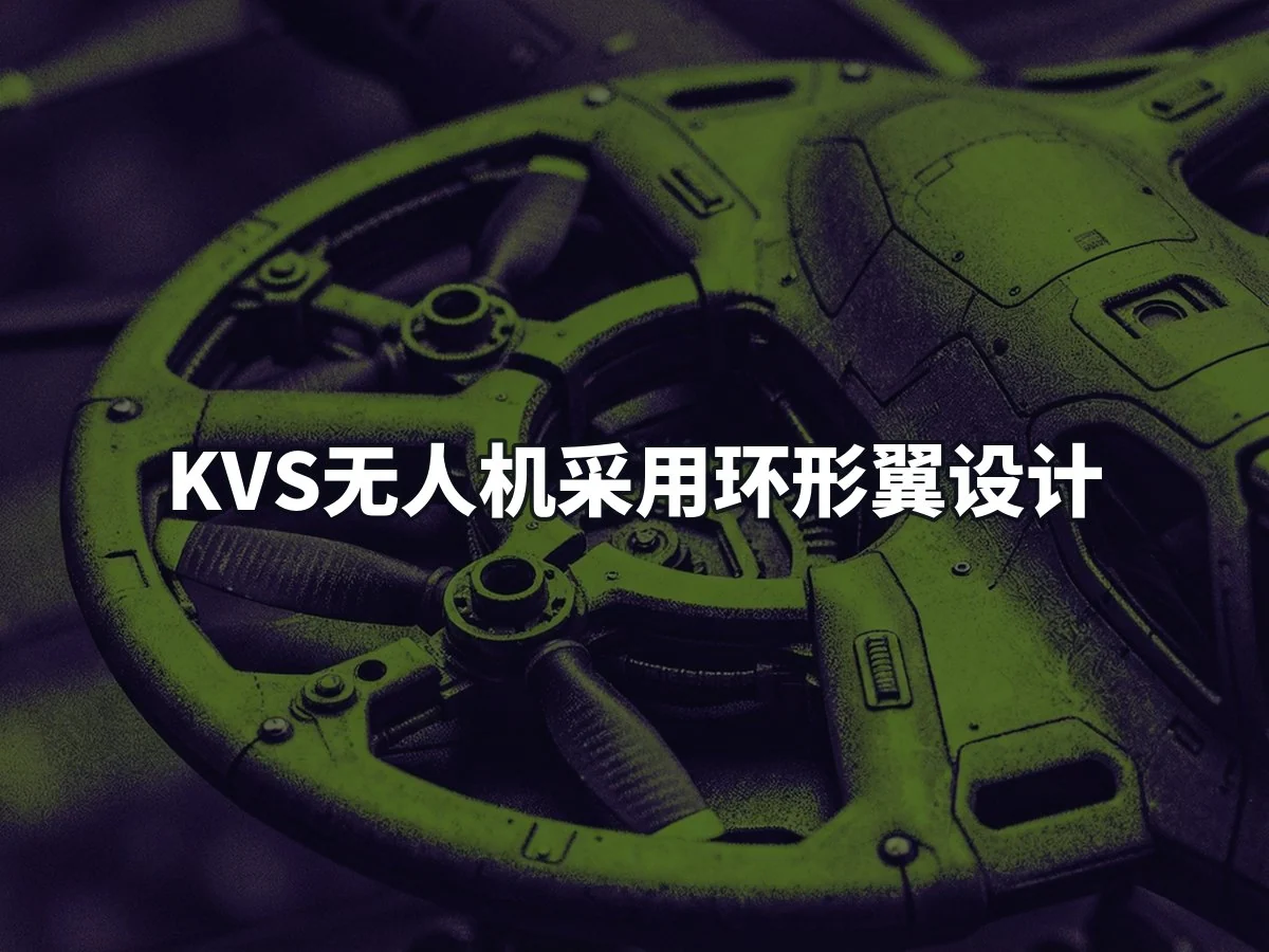 KVS无人机采用环形翼设计