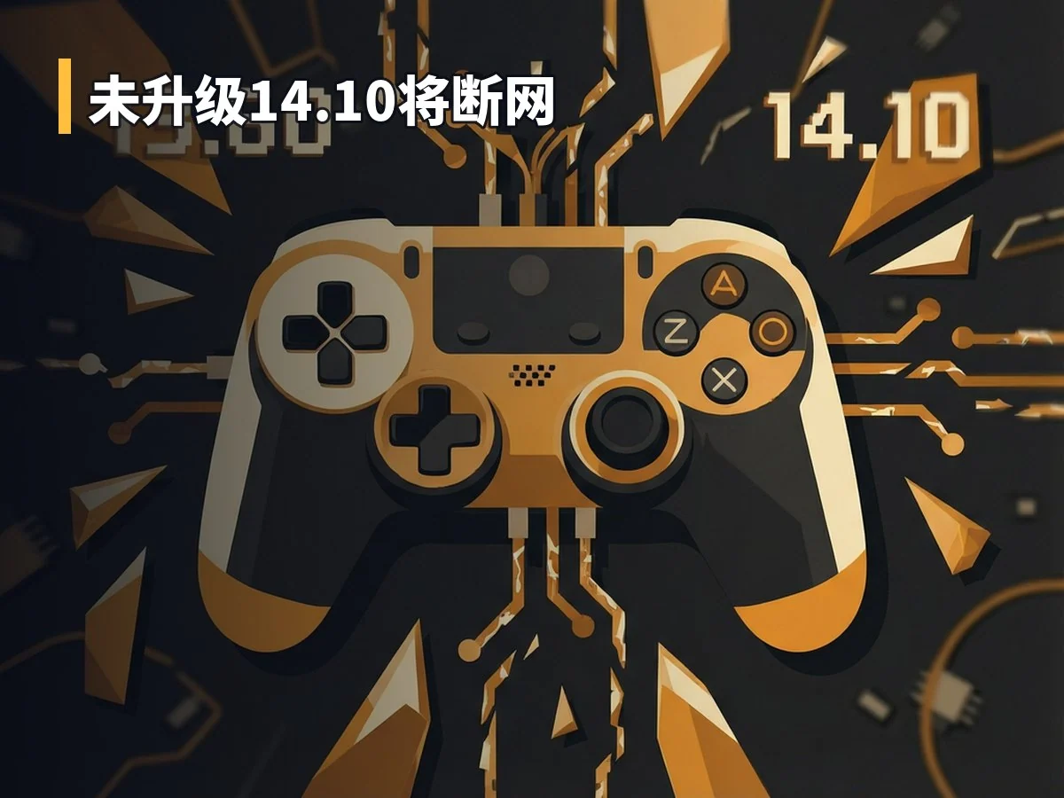未升级14.10将断网