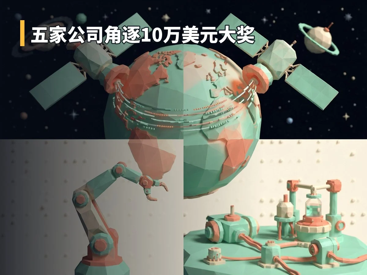 五家公司角逐10万美元大奖